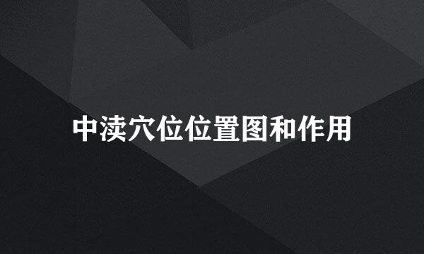 中渎穴位位置图和作用