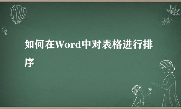 如何在Word中对表格进行排序