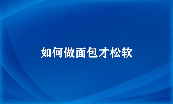 如何做面包才松软
