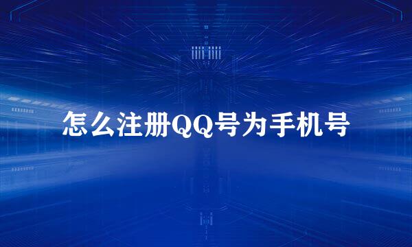 怎么注册QQ号为手机号