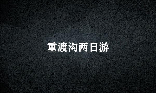 重渡沟两日游