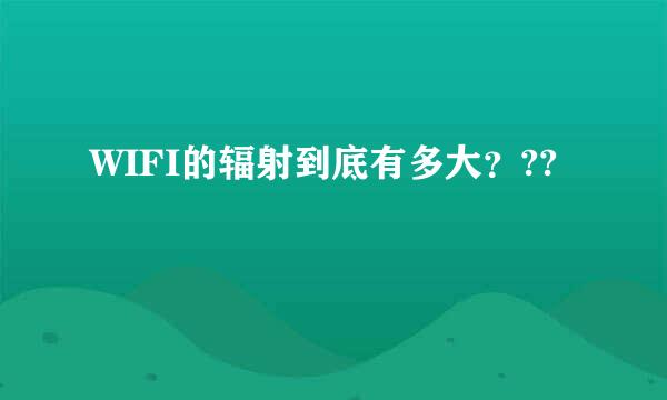 WIFI的辐射到底有多大？??