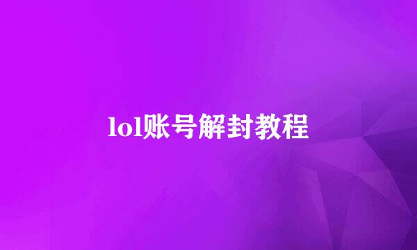 lol账号解封教程