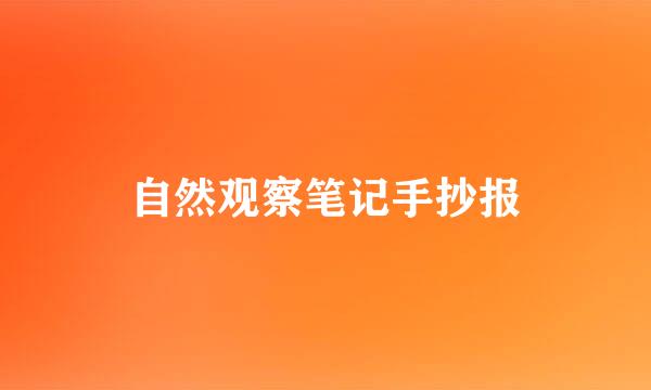 自然观察笔记手抄报