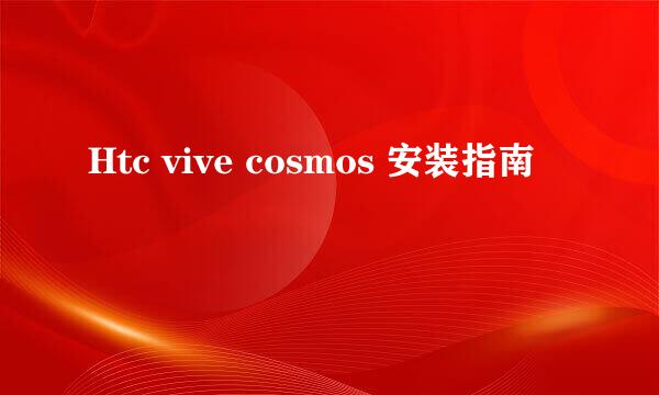 Htc vive cosmos 安装指南