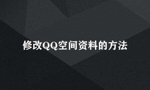 修改QQ空间资料的方法
