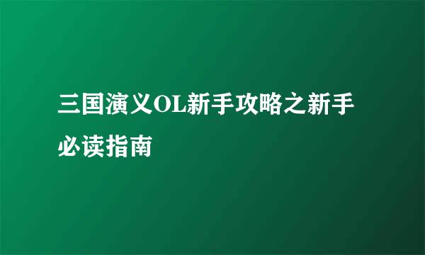 三国演义OL新手攻略之新手必读指南
