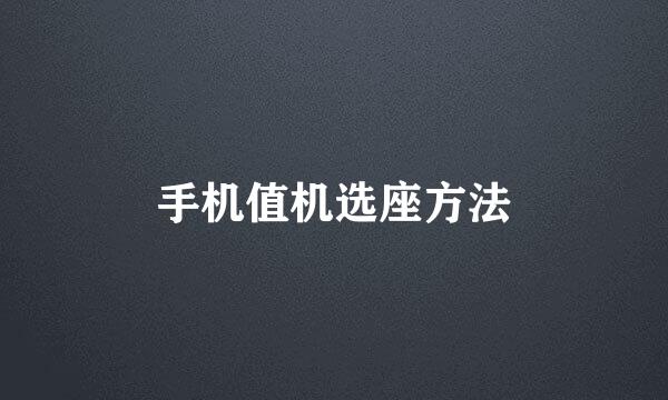 手机值机选座方法