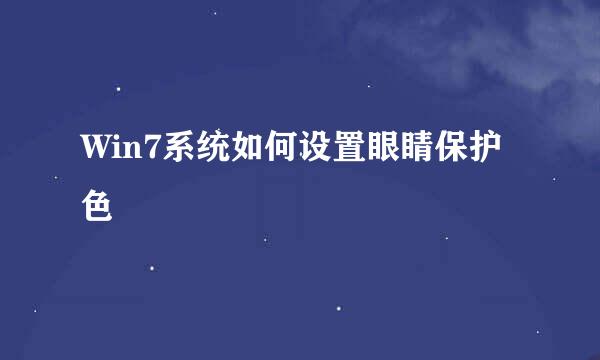 Win7系统如何设置眼睛保护色