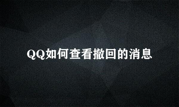 QQ如何查看撤回的消息