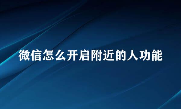 微信怎么开启附近的人功能