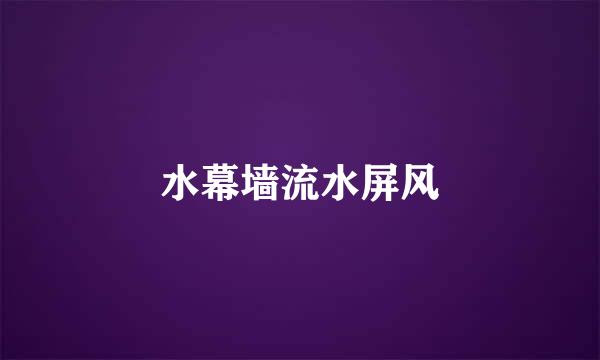 水幕墙流水屏风