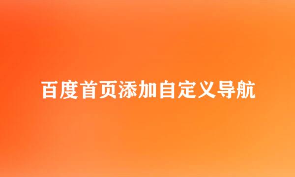 百度首页添加自定义导航