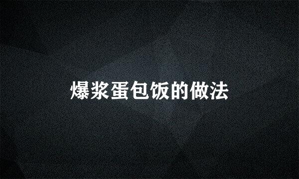 爆浆蛋包饭的做法