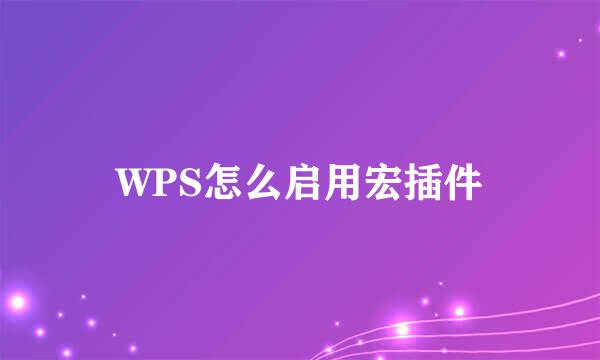 WPS怎么启用宏插件