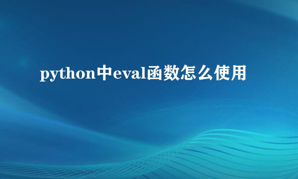 python中eval函数怎么使用