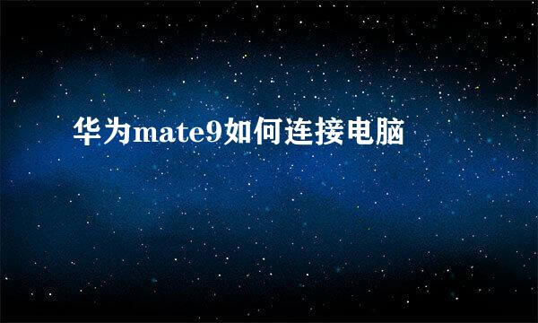华为mate9如何连接电脑