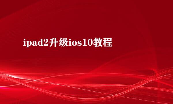 ipad2升级ios10教程