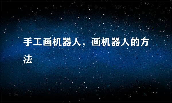 手工画机器人，画机器人的方法