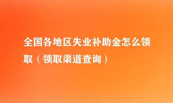 全国各地区失业补助金怎么领取（领取渠道查询）