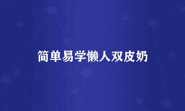 简单易学懒人双皮奶