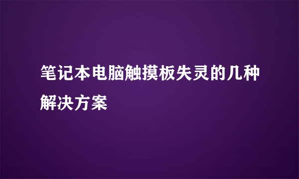 笔记本电脑触摸板失灵的几种解决方案
