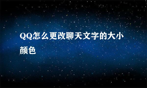 QQ怎么更改聊天文字的大小颜色