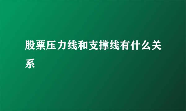 股票压力线和支撑线有什么关系
