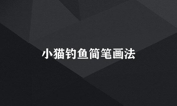 小猫钓鱼简笔画法