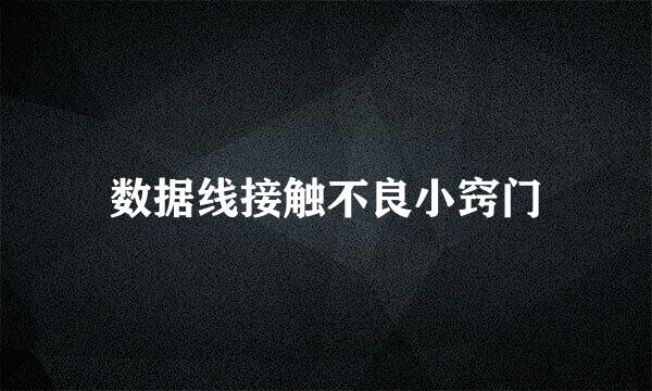 数据线接触不良小窍门