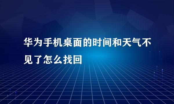 华为手机桌面的时间和天气不见了怎么找回