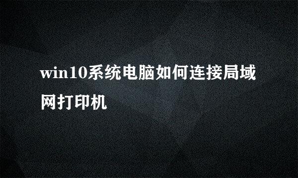 win10系统电脑如何连接局域网打印机
