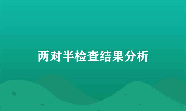 两对半检查结果分析