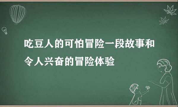 吃豆人的可怕冒险一段故事和令人兴奋的冒险体验