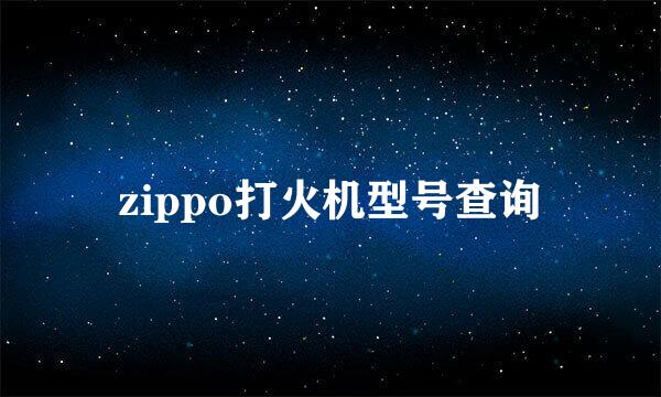 zippo打火机型号查询