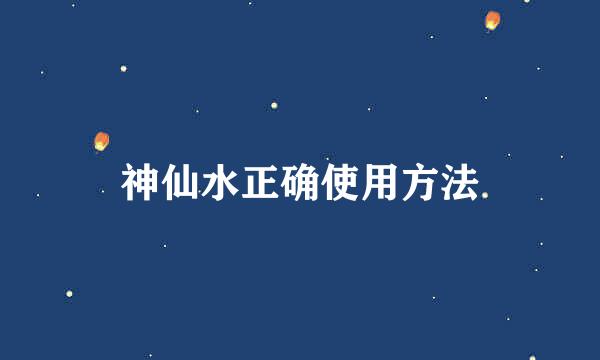 神仙水正确使用方法
