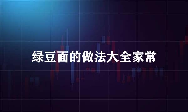 绿豆面的做法大全家常