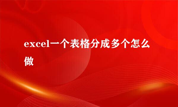 excel一个表格分成多个怎么做