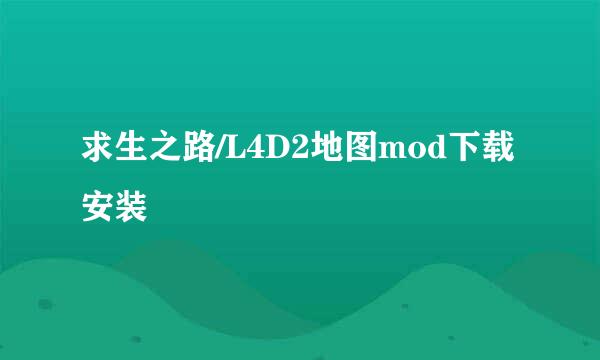 求生之路/L4D2地图mod下载安装