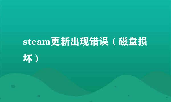 steam更新出现错误（磁盘损坏）