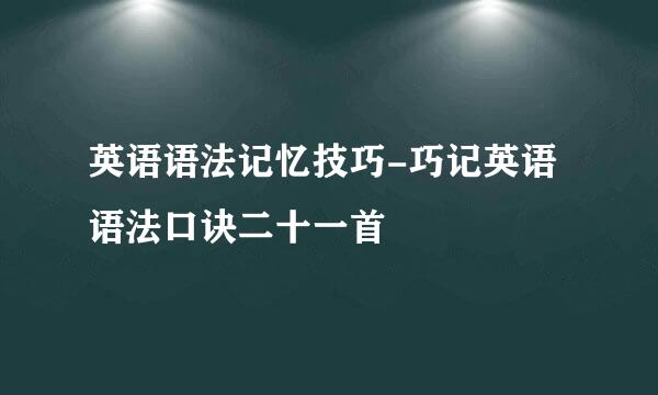 英语语法记忆技巧-巧记英语语法口诀二十一首