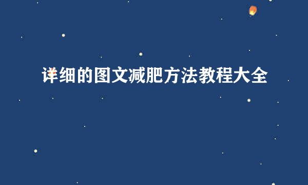 详细的图文减肥方法教程大全