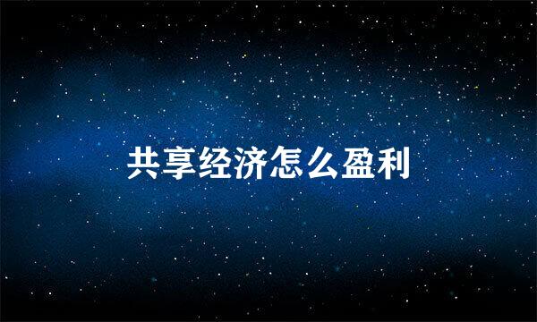 共享经济怎么盈利