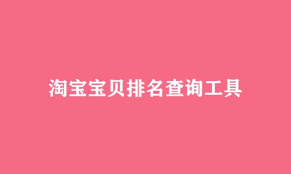 淘宝宝贝排名查询工具