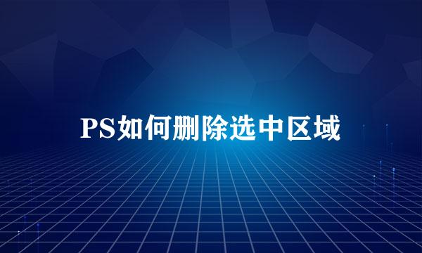 PS如何删除选中区域
