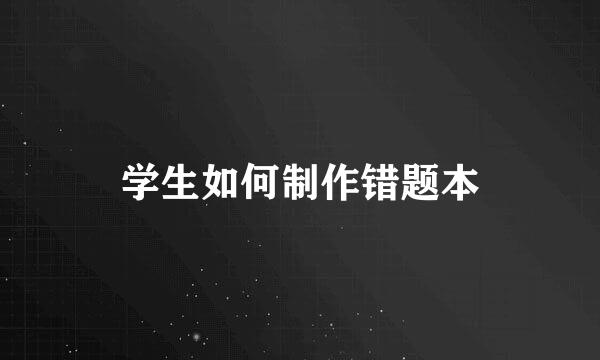 学生如何制作错题本