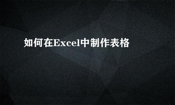 如何在Excel中制作表格