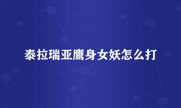 泰拉瑞亚鹰身女妖怎么打