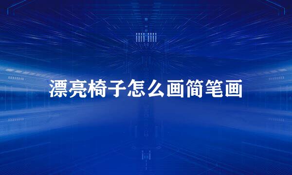 漂亮椅子怎么画简笔画