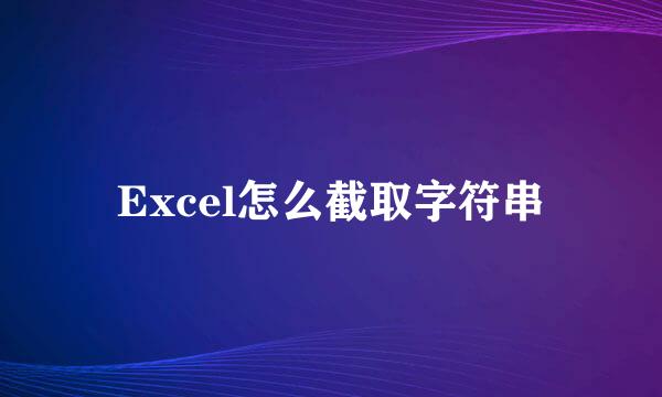 Excel怎么截取字符串